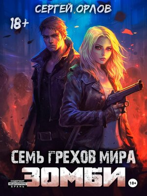cover image of Семь грехов мира ЗОМБИ